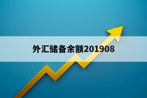 外汇储备余额201908(外汇储备余额与汇率有关与资产)