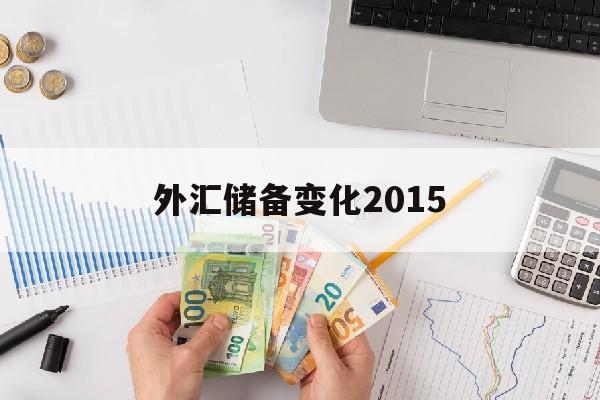 外汇储备变化2015(外汇储备变化公式XM+K)