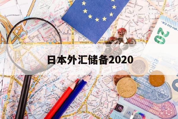 日本外汇储备2020(日本外汇储备2023最新数据)