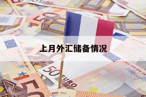 上月外汇储备情况(4月外汇储备下滑38亿美元,结束五连增)