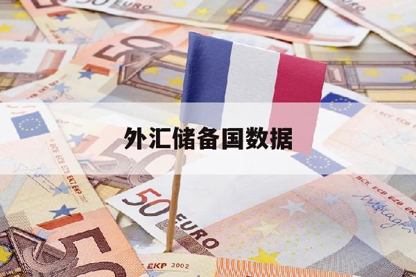 外汇储备国数据(2020各国外汇储备数据)