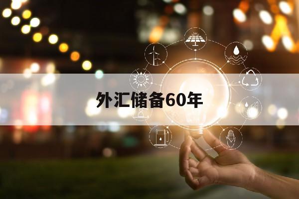 外汇储备60年(1960年外汇储备)