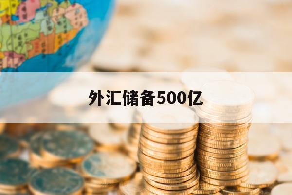 外汇储备500亿(外汇储备总量)