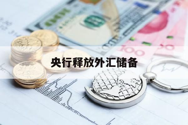 央行释放外汇储备(央行减少外汇储备 货币供应)