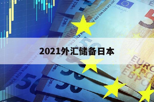 2021外汇储备日本(日本外汇储备2020)