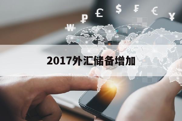 2017外汇储备增加(2020年外汇储备增加)