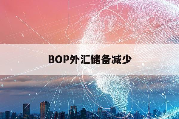 BOP外汇储备减少(外汇储备 下降)