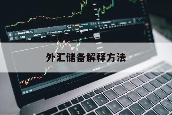 外汇储备解释方法(外汇储备解释方法包括)