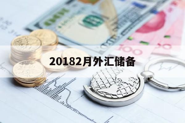 20182月外汇储备(2018年我国外汇储备居世界第二位)