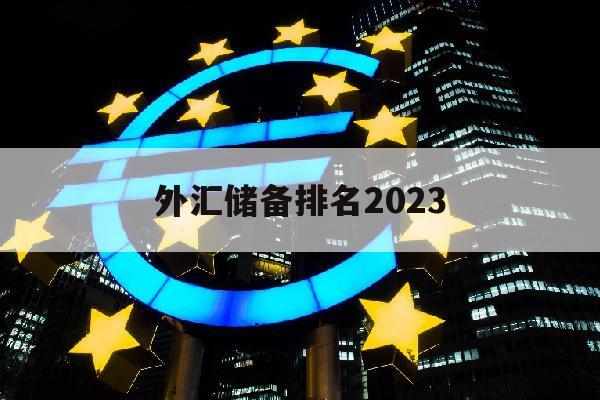 外汇储备排名2023(外汇储备排名前十的国家)