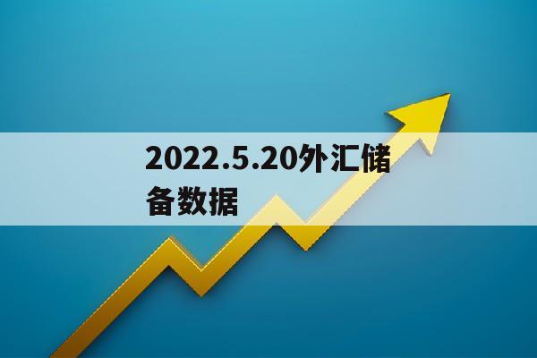 2022.5.20外汇储备数据(21年外汇储备)