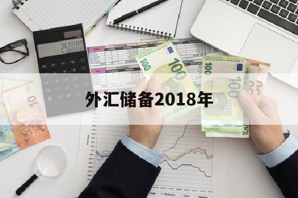 外汇储备2018年(外汇储备 2020年)