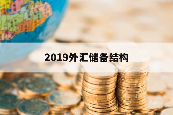 2019外汇储备结构(2019年我国外汇储备现状)