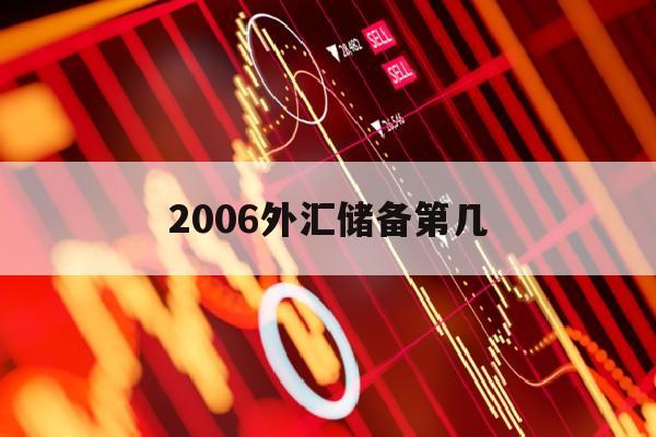 2006外汇储备第几(2016外汇储备下降的原因)