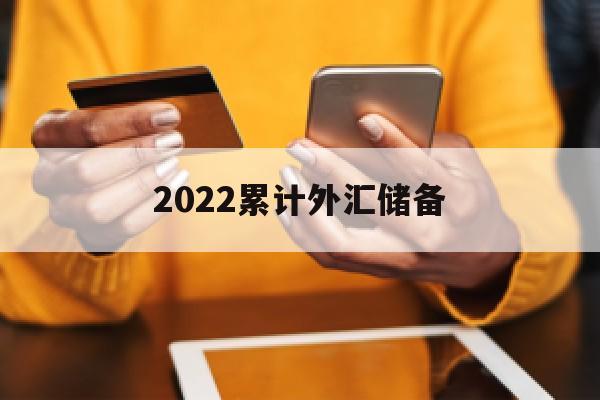 2022累计外汇储备(外汇储备 2020)