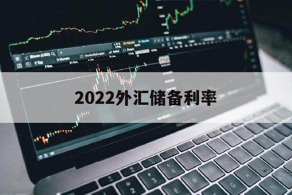 2022外汇储备利率(2020年外汇储备分析)