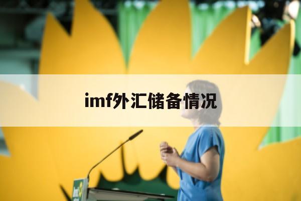 imf外汇储备情况(外汇储备是)