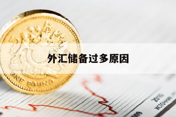 外汇储备过多原因(外汇储备过多原因有哪些)