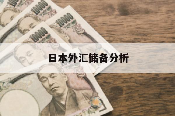 日本外汇储备分析(日本外汇储备多少亿美元)