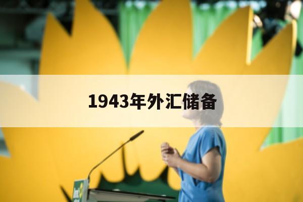 1943年外汇储备(1977年外汇储备)