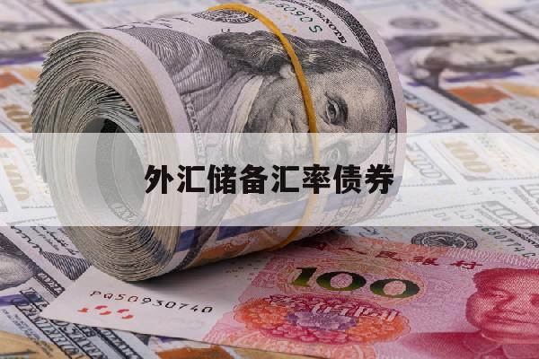 外汇储备汇率债券(外汇储备与外债余额比率)