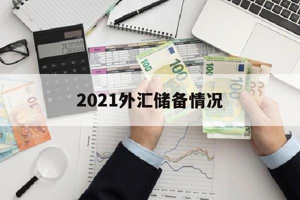 2021外汇储备情况(21年外汇储备)