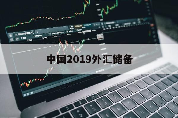 中国2019外汇储备(中国2019年外汇储备)