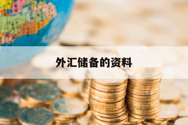 外汇储备的资料(外汇储备及其内容)