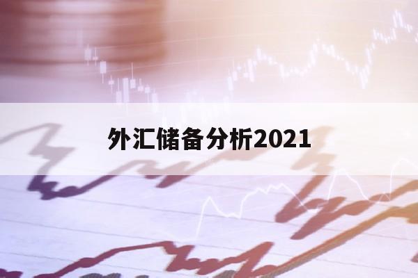 外汇储备分析2021(外汇储备分析20122021)