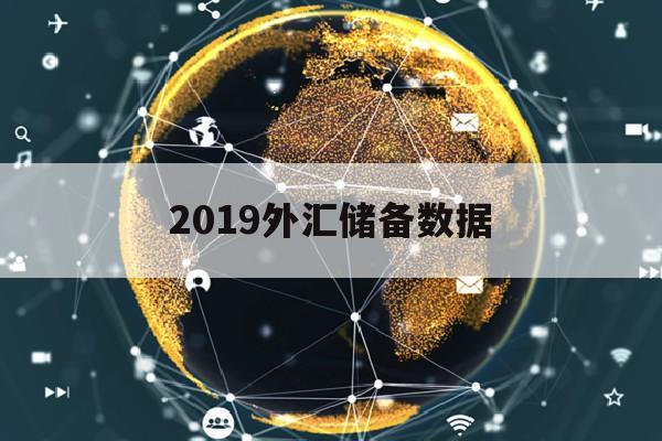 2019外汇储备数据(我国2019年外汇储备是多少)