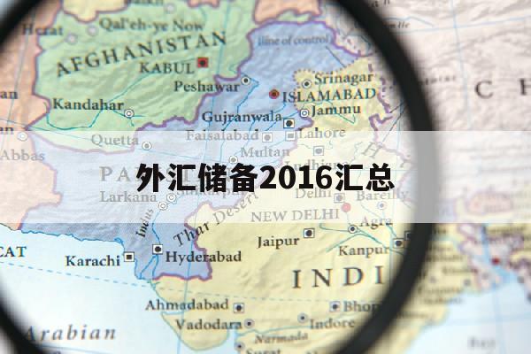 外汇储备2016汇总(2016外汇储备下降的原因)