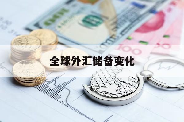 全球外汇储备变化(全球外汇储备国家排名)