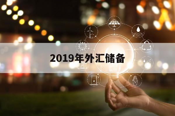 2019年外汇储备(2019年外汇储备余额)