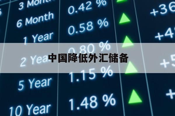 中国降低外汇储备(中国外汇储备下降220亿美元)