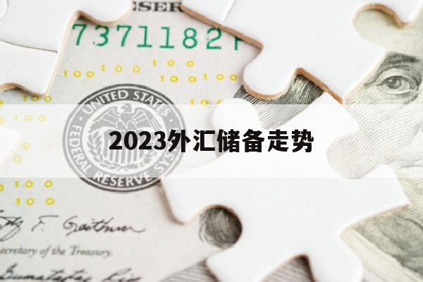 包含2023外汇储备走势的词条