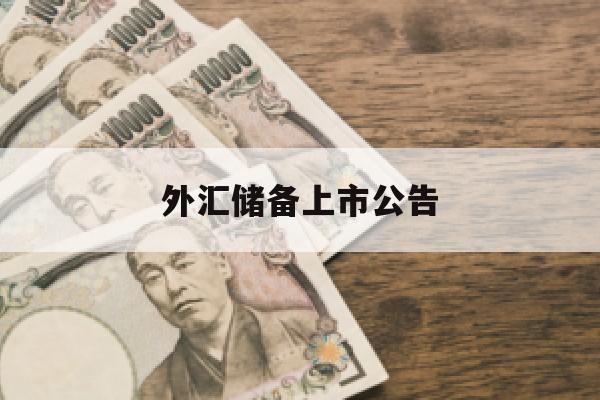 外汇储备上市公告(外汇储备上市公告最新)