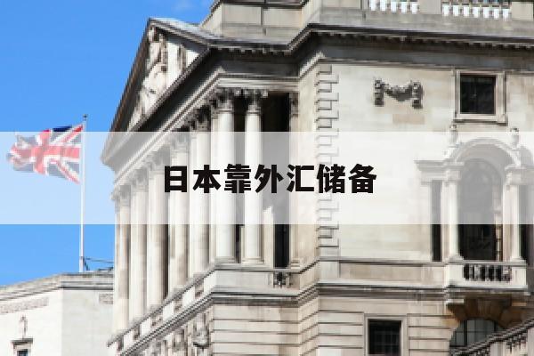 日本靠外汇储备(日本外汇储备2020多少)