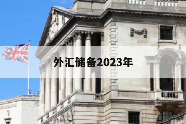 外汇储备2023年(外汇储备2023年10月)