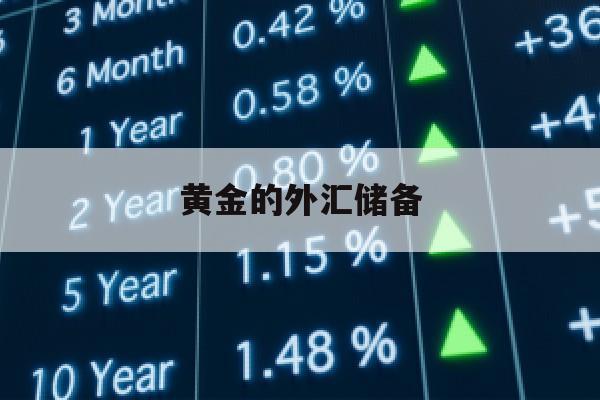 黄金的外汇储备(黄金外汇储备属于中央银行的什么业务)