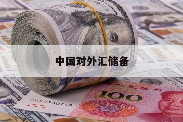 中国对外汇储备(中国外汇储备2023最新数据消息)