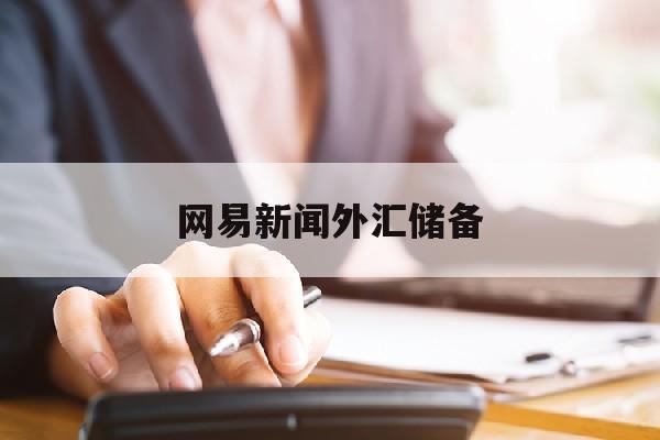 网易新闻外汇储备(网易新闻外汇储备多少亿)