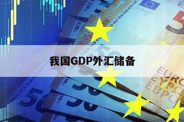 我国GDP外汇储备(我国外汇储备稳居世界第几)