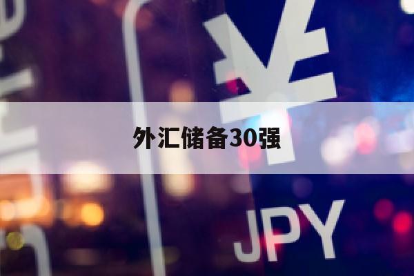 外汇储备30强(外汇储备大国排名)