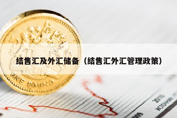 结售汇及外汇储备（结售汇外汇管理政策）