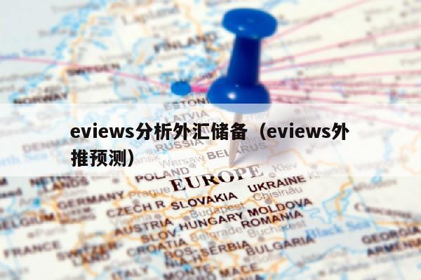 eviews分析外汇储备（eviews外推预测）