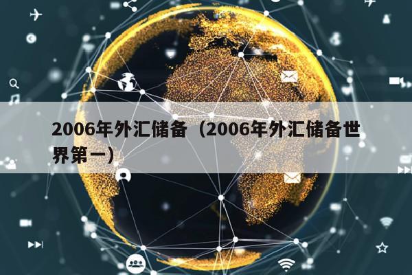 2006年外汇储备（2006年外汇储备世界第一）