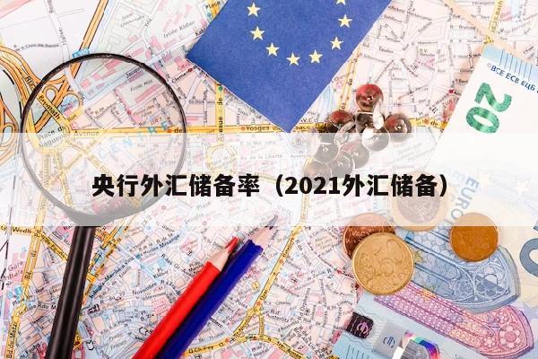 央行外汇储备率（2021外汇储备）