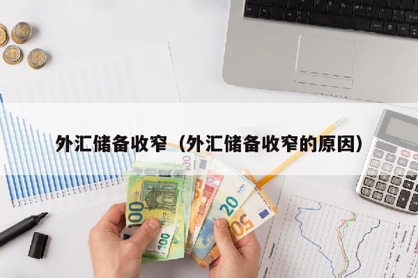 外汇储备收窄（外汇储备收窄的原因）