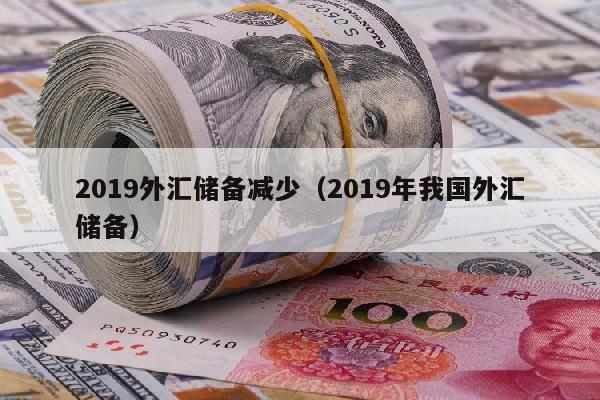 2019外汇储备减少（2019年我国外汇储备）