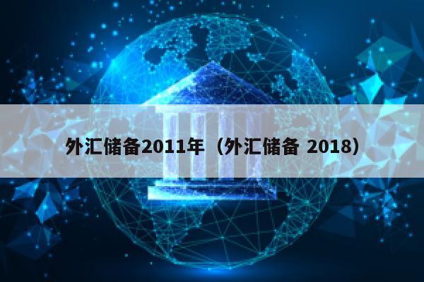 外汇储备2011年（外汇储备 2018）